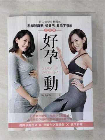 【書寶二手書T8／保健_JP1】好孕動STAY FIT WITH MI：超人氣健身教練的孕期健康動‧營養吃‧養胎不養肉全計畫_Michelle