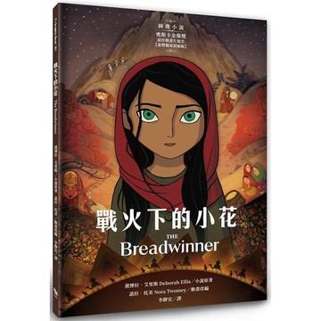 戰火下的小花 【圖像小說∥臺灣獨家封面版】