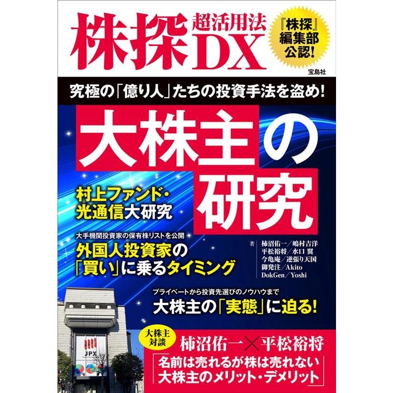 宝島社 株探超活用法DX 大株主の研究