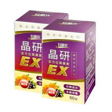 白蘭氏晶研全方位葉黃素EX (60錠/瓶)x2瓶