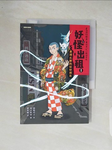 【書寶二手書T8／少年童書_XOQ】妖怪出租1：實現心願的妖怪現身_廣?玲子,  緋華璃