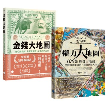 【讀書共和國】金錢與權力都屬於你！【大地圖經典套書】（《金錢大地圖》＋《權力大地圖》）