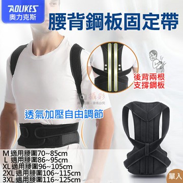 攝彩@腰背鋼板固定帶 單入 奧力克斯 Aolikes 護腰 籃球 搬運 肩膀支撐 健身重訓 搬運 腰背固定輔助【全壘打★APP下單 跨店最高20%點數回饋!!】