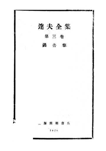 【電子書】達夫全集(第三卷過去集)