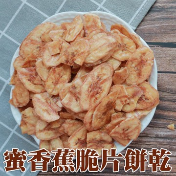 蜜香蕉薄片 焦糖香蕉脆片 蜜香蕉餅乾 200克 蔬果餅乾 水果餅乾 天然蔬果片 【正心堂】
