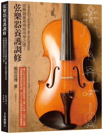 弦樂器養護調修【城邦讀書花園】