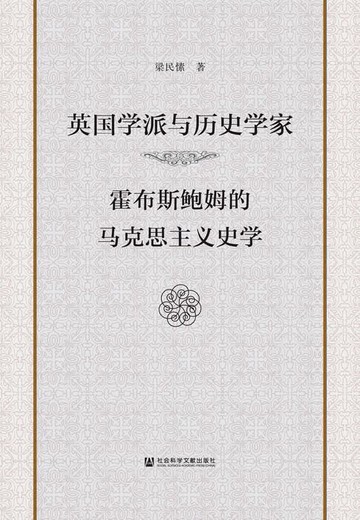 【電子書】英国学派与历史学家：霍布斯鲍姆的马克思主义史学