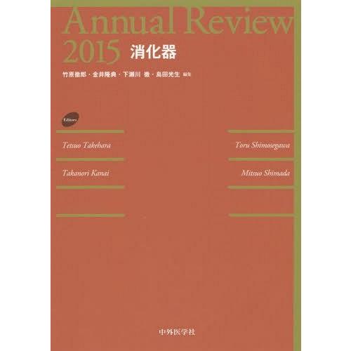 Annual Review消化器