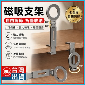 【多角度調節】萬能夾支架🍊Magsafe 磁吸手機支架 可旋轉 魔術手機夾 可折疊 手機支架 便攜 旅行 支架 桌面
