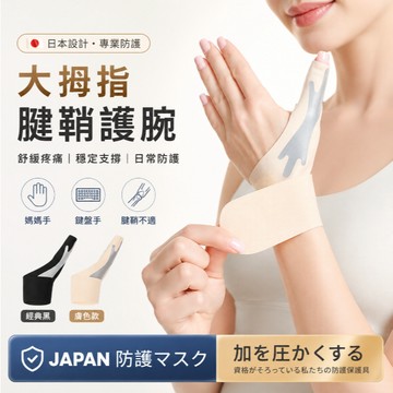 隔日達【記憶支撐】護腕 日本護腕 拇指護腕 輕薄舒適 媽媽手護腕 手腕護具 護手腕 護手腕護具 拇指護腕 腱鞘炎護腕