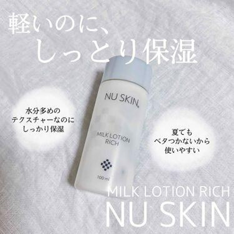 ニュースキン ミルクローション リッチ 100ml NUSKIN MILK LOTION RICH