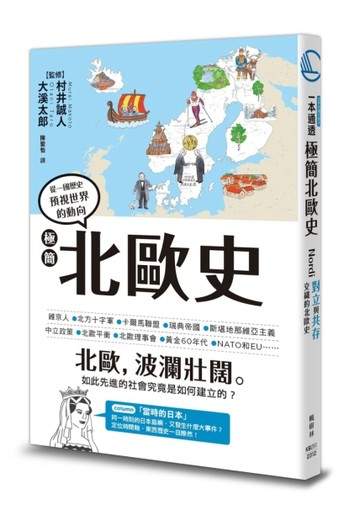 極簡北歐史
