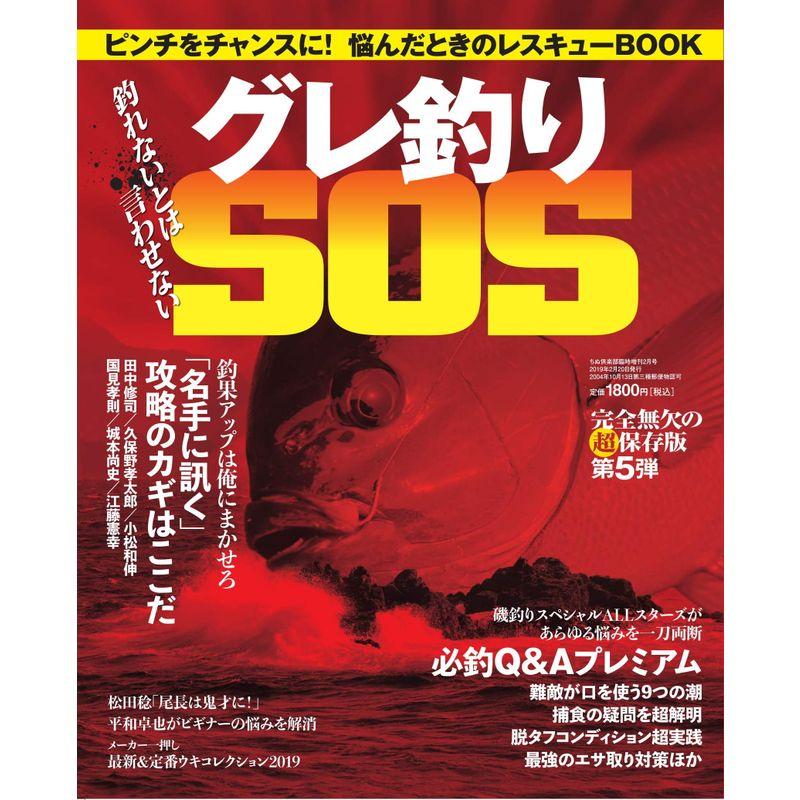 グレ釣りSOS 2019年 02 月号 雑誌 (ちぬ倶楽部 増刊)