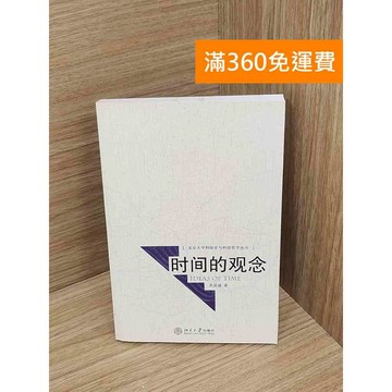 【雷根360免運】【送贈品】時間的觀念 #七成新 #八成新【P-D2832】