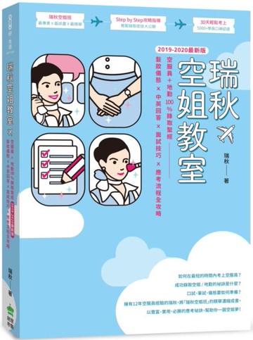 【2019-2020最新版】瑞秋空姐教室：空服員＋地勤100%錄取聖經，髮妝儀態X中英回......【城邦讀書花園】
