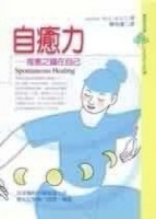 自癒力： 痊癒之鑰在自己（初版）[二手書_普通]