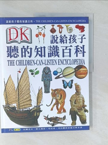【書寶二手書T1／少年童書_Y5Y】說給孩子聽的知識百科1_鴻仁文教