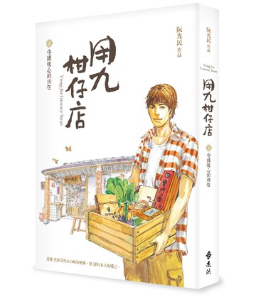 用九柑仔店1：守護暖心的所在