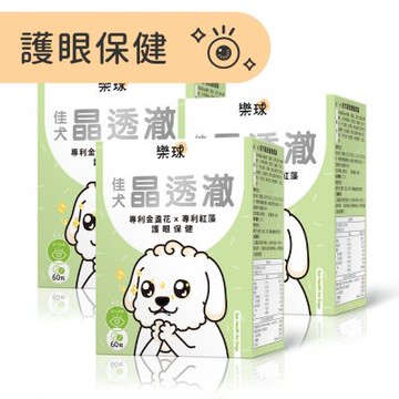 Furluv 樂球 佳犬晶透澈(60粒/盒) 3盒組 狗眼睛保健品/狗葉黃素/寵物保健