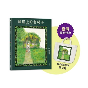 綠崖上的老房子【臺灣獨家限量特典：日本授權《貓咪好夥伴》帆布袋】