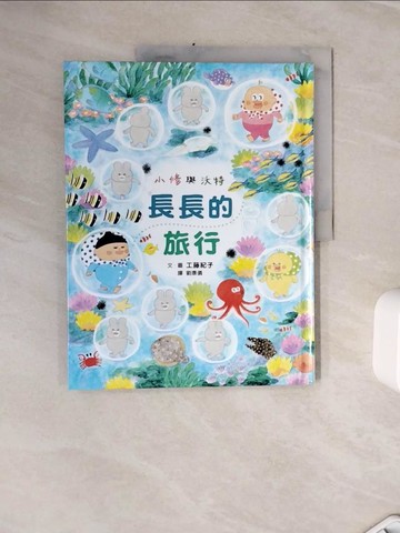 【書寶二手書T5／少年童書_Z3G】小修與沃特：長長的旅行_工藤紀子,  劉康儀