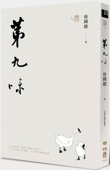 第九味 (2版) 徐國能 2025 聯經