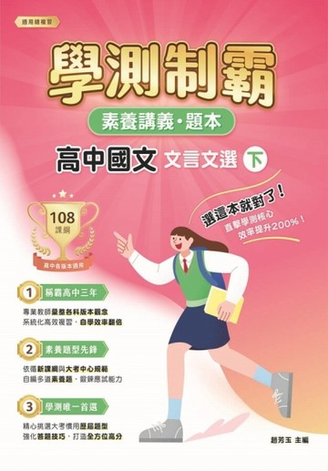 素養講義．題本：學測制霸 高中國文 文言文選（下）