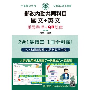 [線上題庫即時更新] 2026郵政招考：內勤速成總整理(國文閱讀測驗+英文二合一)