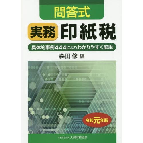 問答式 実務印紙税 令和元年版