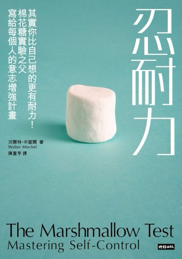 忍耐力：其實你比自己想的更有耐力！棉花糖實驗之父寫給每個人的意志增強計畫[二手書_良好]