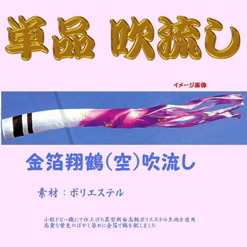 単品吹流し☆金箔翔鶴(空)☆１．５ｍ