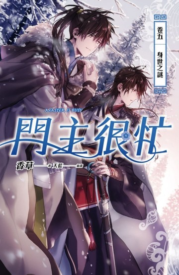 門主很忙（卷五）：身世之謎[二手書_良好]