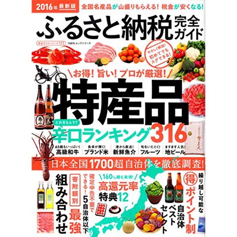 完全ガイドシリーズ111 ふるさと納税完全ガイド (100%ムックシリーズ)