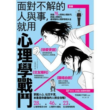漫畫 面對不解的人與事，就用心理學戰鬥【暢銷紀念版】_Readmoo 讀墨電子書