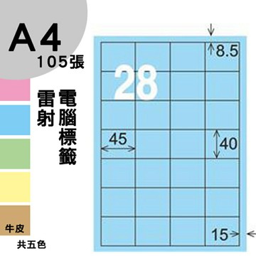 龍德 電腦標籤紙 28格 LD-845-B-A  淺藍色 105張  影印 雷射 噴墨 三用 標籤 出貨 貼紙