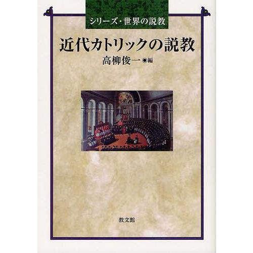 近代カトリックの説教