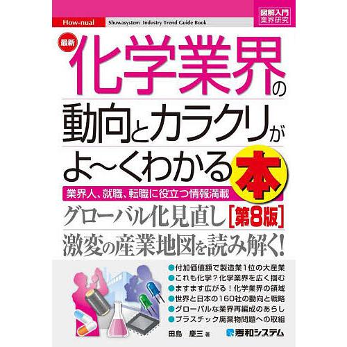 最新化学業界の動向とカラクリがよ~くわかる本 業界人,就職,転職に役立つ情報満載