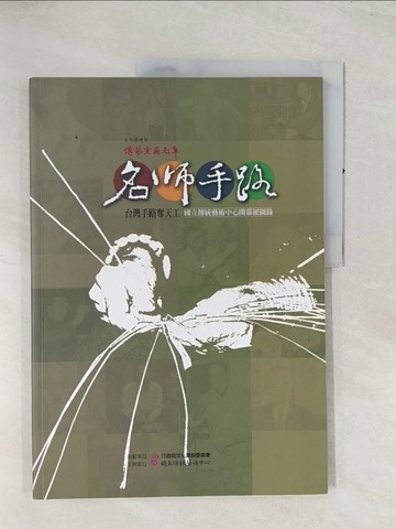 【書寶二手書T1／藝術_R4T】名師手路：台灣手路奪天工_精平裝：/頁數 平裝本 / 119頁
