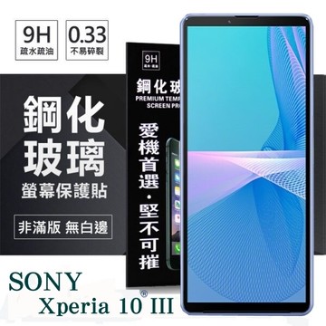 【愛瘋潮】99免運 現貨 螢幕保護貼 SONY Xperia 10 III 超強防爆鋼化玻璃保護貼 (非滿版) 螢幕保護貼 強化玻璃
