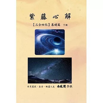<全新>李樵老師（李煌棋）(貿騰)出版 【紫藤心解【三合四化】基礎篇．下冊(李樵)】(2022年7月)(9786260101404)