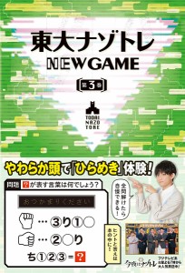 東大ナゾトレNEW GAME 第3巻 松丸亮吾