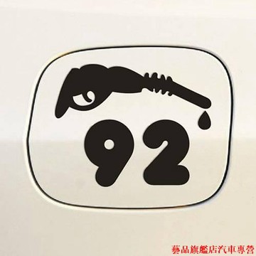 新店精品👣加油槍油箱蓋貼 個性加油貼油號汽車貼紙請加92 93 95 97 98號油 汽車油箱蓋裝飾貼 個性車貼