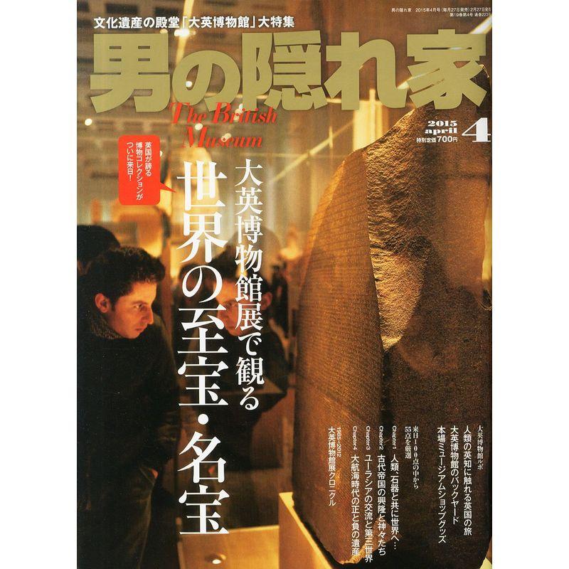 男の隠れ家 2015年 04 月号