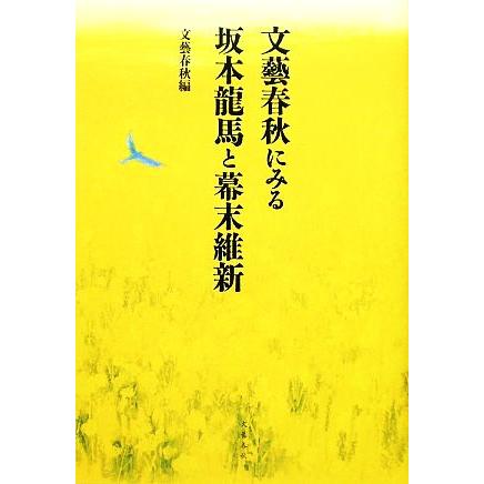 文藝春秋にみる坂本龍馬と幕末維新／文藝春秋