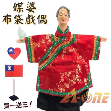 媒婆 布袋戲 (送中華民國 國旗 熨斗補丁 戲偶架) 古典 女旦 布偶 木偶 人偶 戲偶 手偶 玩偶 童玩 玩具