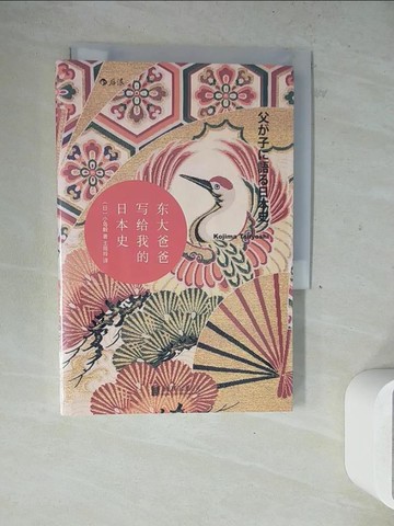 【書寶二手書T2／歷史_WLI】東大爸爸寫給我的日本史_簡體_小島毅