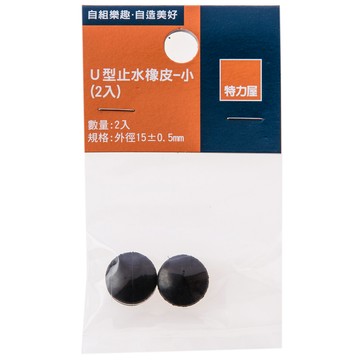 特力屋 U型止水橡皮 小 2入