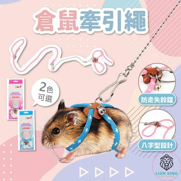 【獅子王寵物】🦁倉鼠牽繩 倉鼠外出牽引繩 倉鼠牽引繩 小寵牽引繩 金絲熊牽引繩防咬 鼠鼠牽引繩子 散步繩 B067