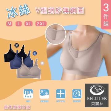 【貝麗絲】冰絲機能彈力Ｖ型網紗無鋼圈內衣(M / L / XL / 2XL混色3件組)