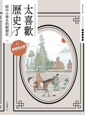 【電子書】太喜歡歷史了！【給中小學生的輕歷史】⑤魏晉南北朝